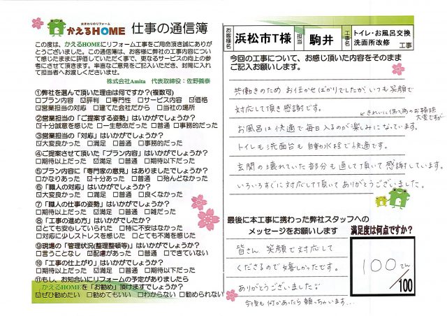 浜松市中区T様