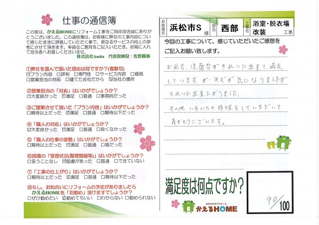 浜松市西区S様