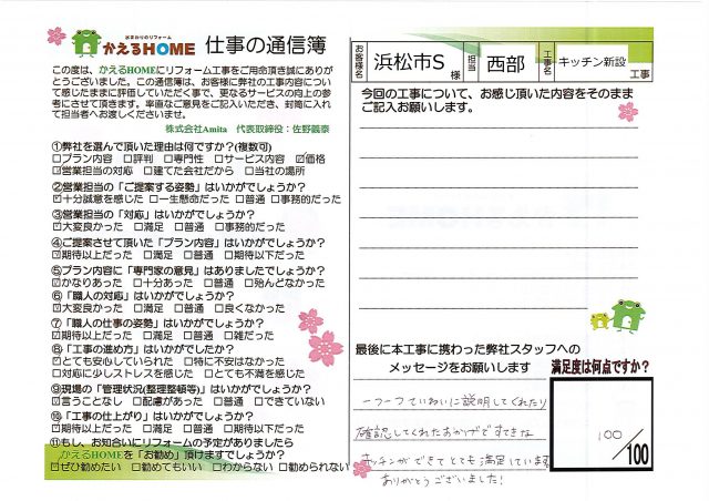 浜松市南区S様
