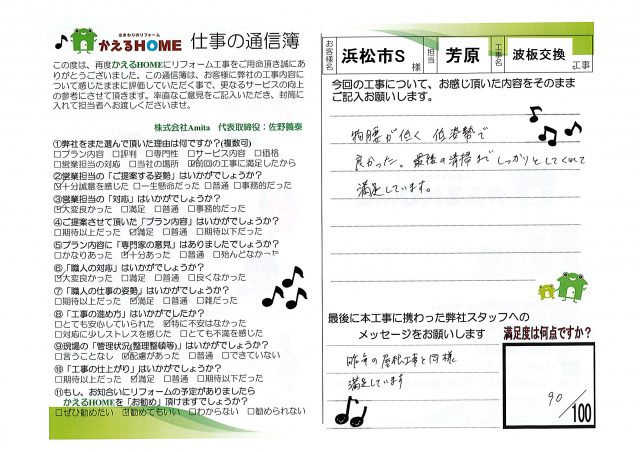 浜松市西区S様