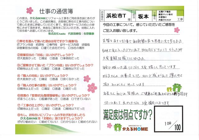 浜松市中区T様
