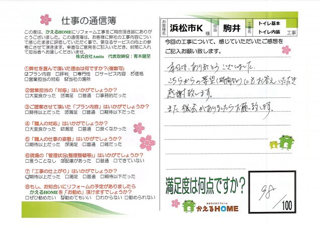浜松市東区K様