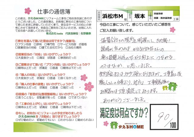 浜松市西区M様