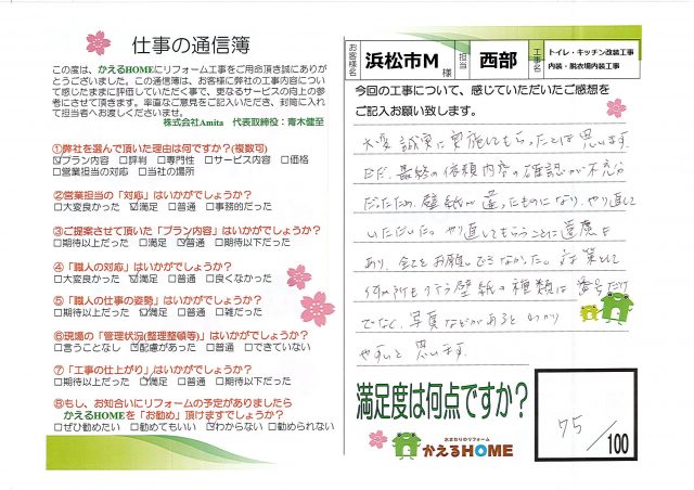 浜松市北区M様