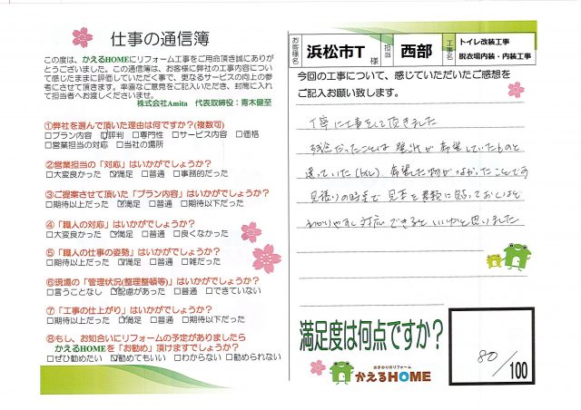 浜松市北区T様