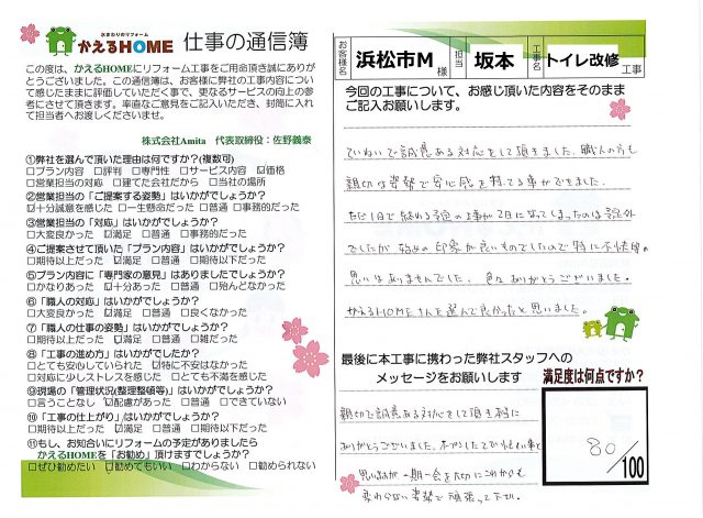 浜松市南区M様
