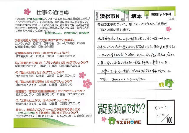 浜松市東区N様