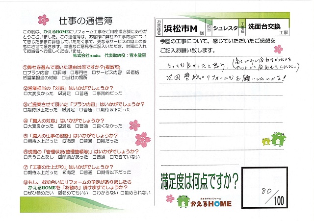 浜松市中区M様