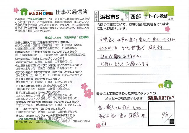 浜松市南区S様