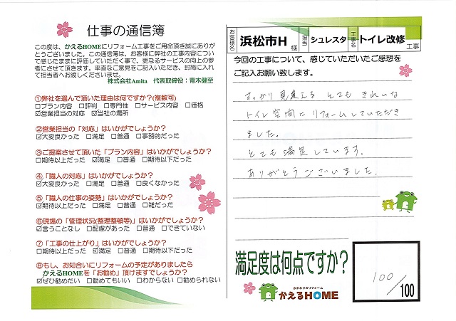 浜松市南区H様