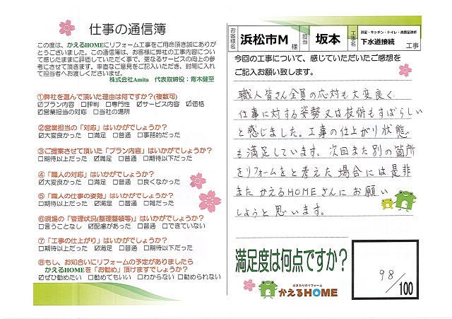浜松市西区M様