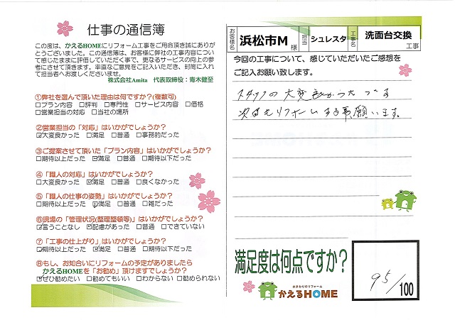 浜松市南区M様
