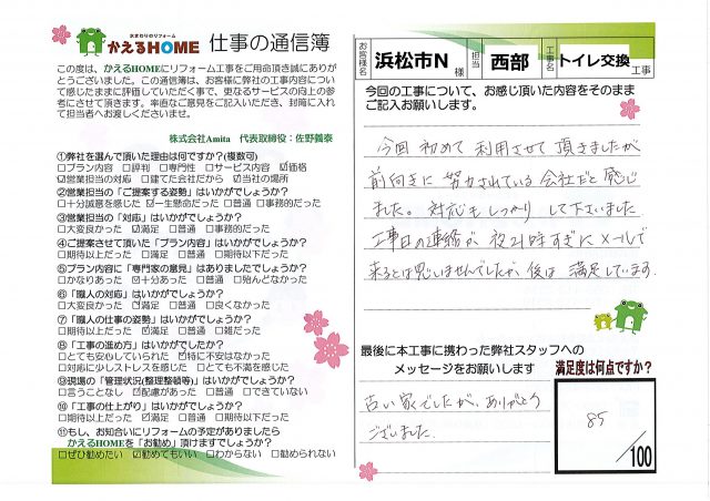 浜松市南区N様