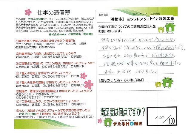 浜松市南区I様
