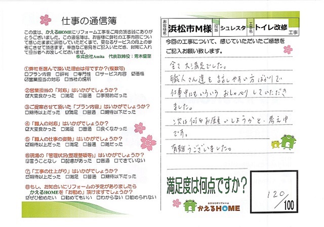 浜松市中区M様