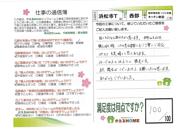浜松市南区T様