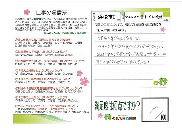 浜松市西区I様