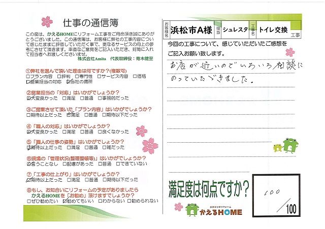 浜松市西区A様