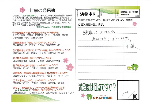 浜松市南区K様