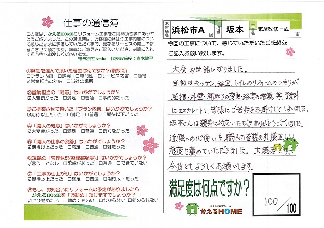 浜松市西区A様