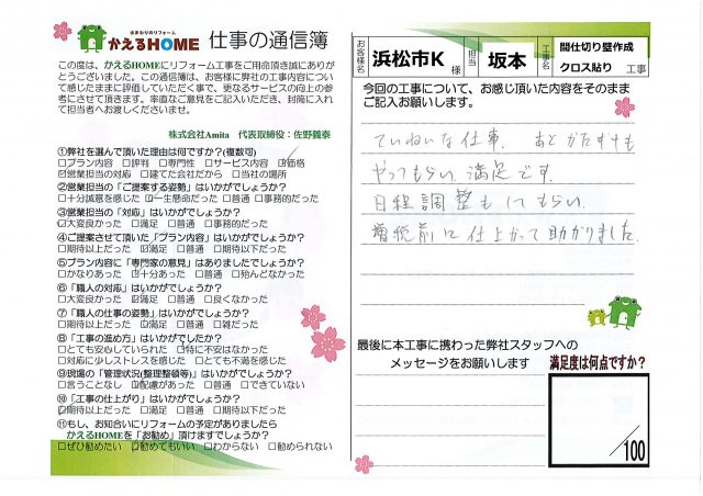 浜松市南区K様