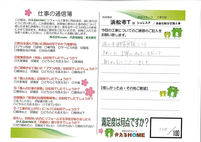 浜松市西区T様