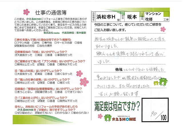 浜松市中区H様