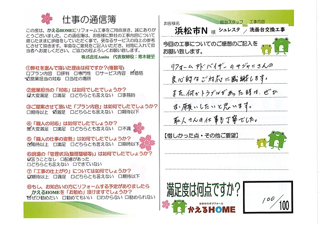 浜松市南区N様