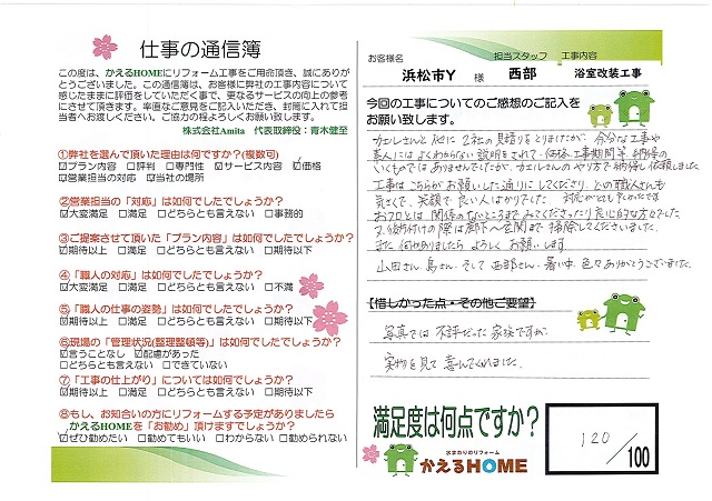 浜松市西区Y様