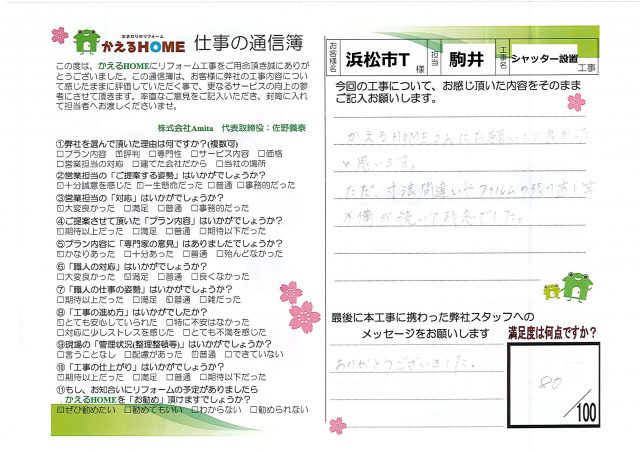 浜松市南区T様