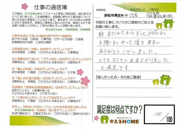 浜松市中央区N様