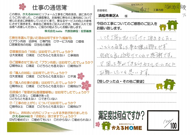 浜松市中央区A様