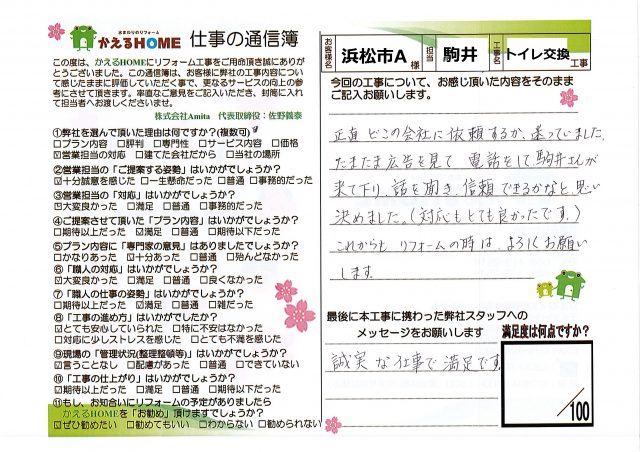 浜松市南区A様