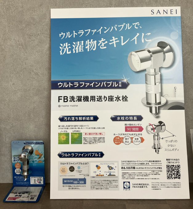 【浜松市 リフォーム】ウルトラファインバブル洗濯機水栓