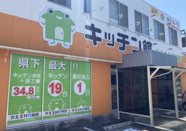 かえるHOMEキッチン館