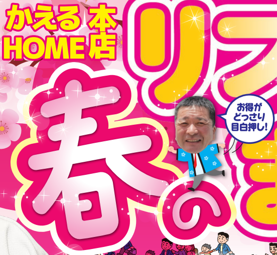 かえるHOME本店春のリフォームまつり