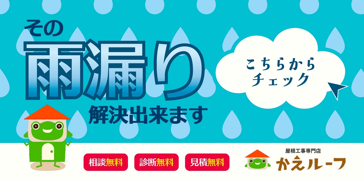 かえルーフバナー