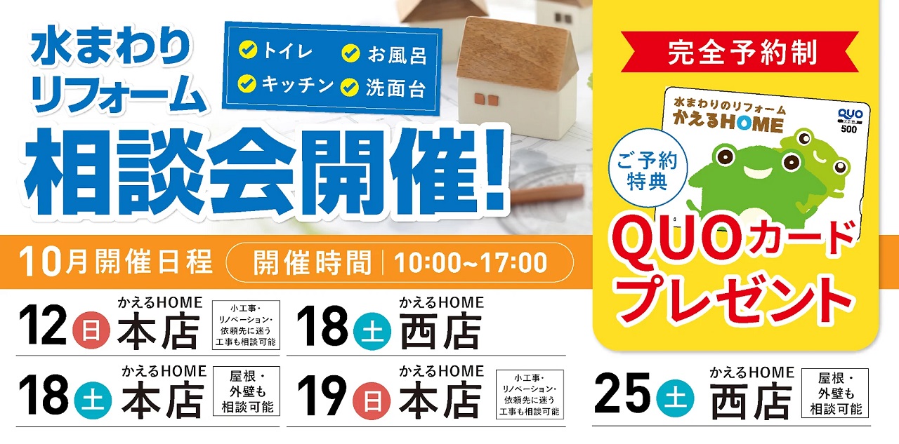 10月水まわりリフォーム相談会