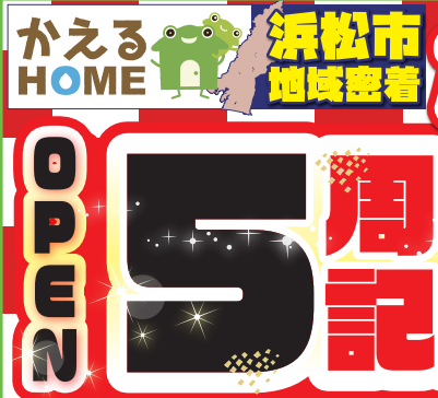 かえるHOME本店OPEN5周年大感謝祭