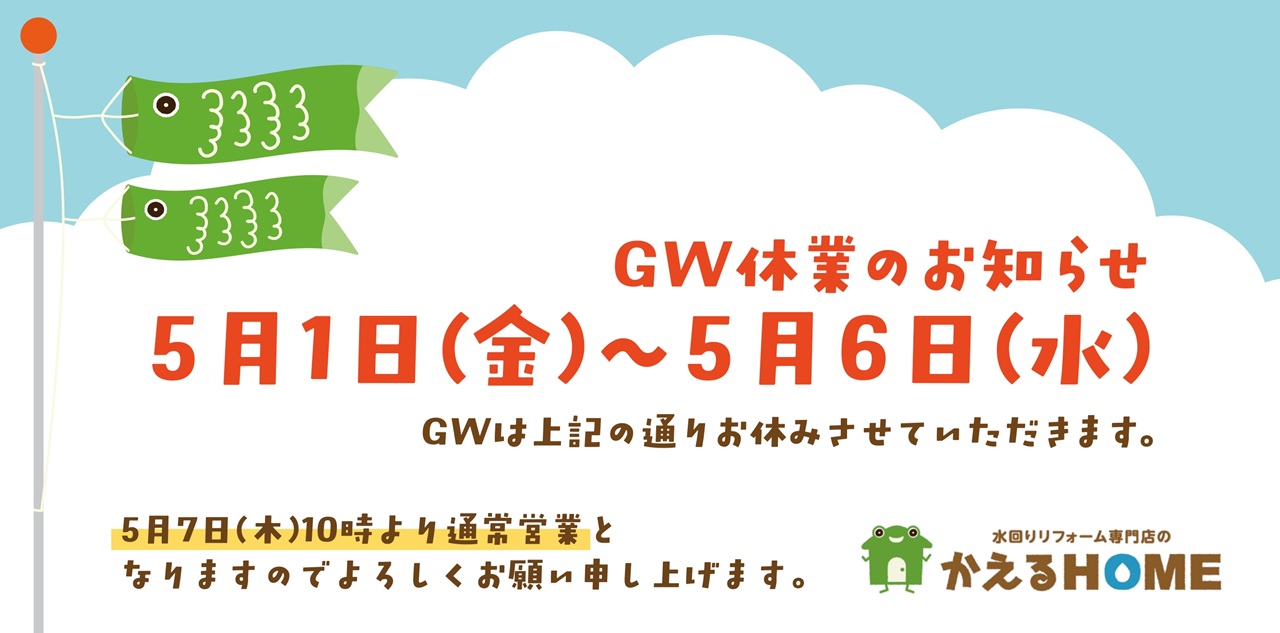 GW休業
