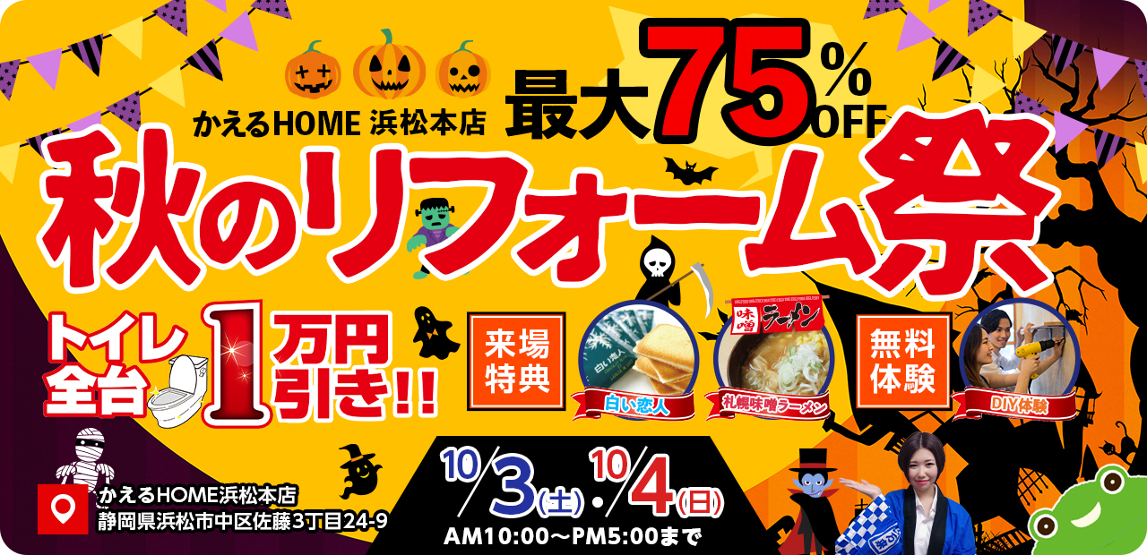 かえるHOME本店秋のリフォームまつり