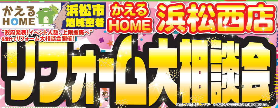 かえるHOME西店リフォーム大相談会
