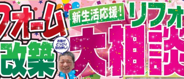 かえるHOME西店リフォーム大相談会