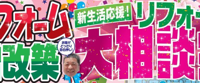 かえるHOME本店リフォーム大相談会