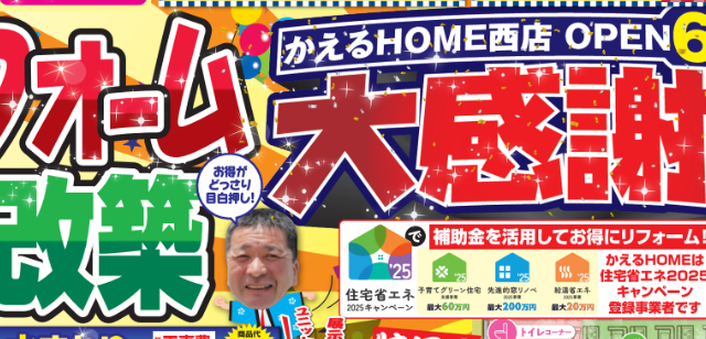 かえるHOME西店OPEN6周年記念大感謝祭