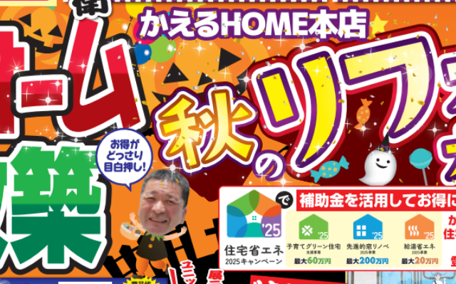 かえるHOME本店秋のリフォーム大相談会