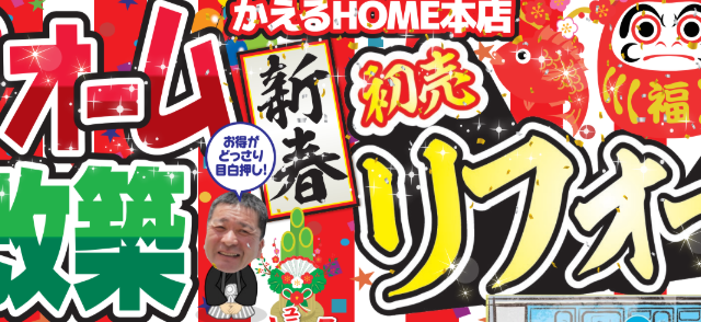 かえるHOME本店新春初売リフォームまつり