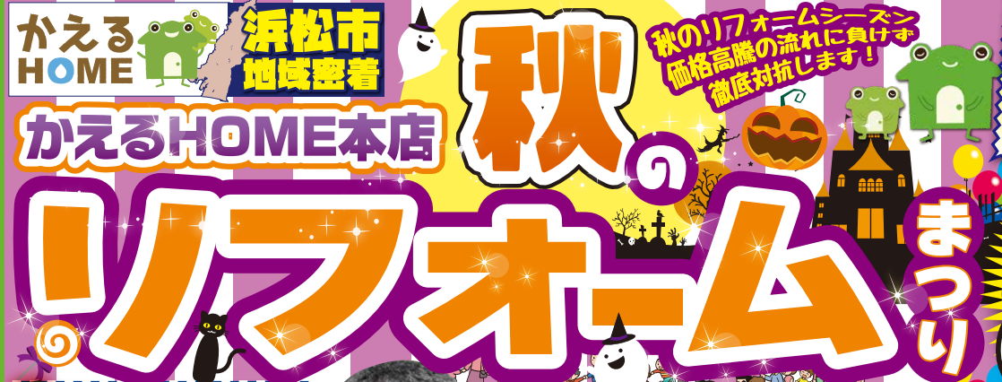 かえるHOME本店秋のリフォームまつり