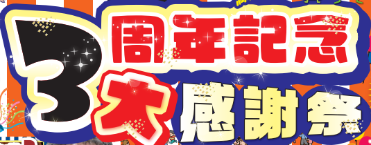 かえるHOME西店OPEN３周年記念感謝祭