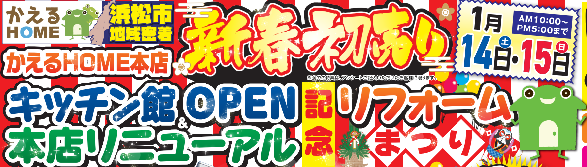 かえるHOME本店新春初売・本店リニューアル＆新館OPEN記念リフォームまつり